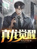 真龍覺醒