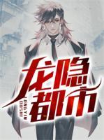 龍隱都市