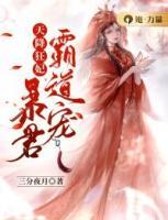天降狂妃：暴君霸道寵
