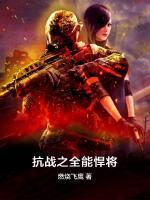 抗戰(zhàn)之全能悍將