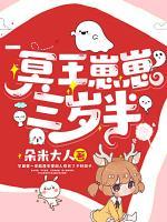 冥王崽崽三歲半