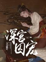 深宮囚寵
