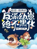 快穿：我養(yǎng)的反派幼崽絕不黑化