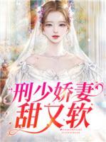 刑少嬌妻甜又軟