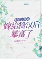 七零小辣妻，嫁給糙漢后暴富了