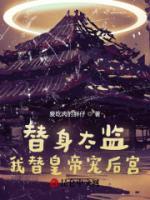 替身太監(jiān)：我替皇帝寵后宮