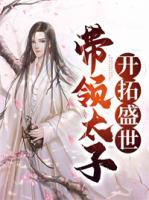 帶領(lǐng)太子開拓盛世