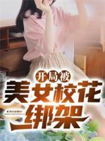 開局被美女?；ń壖?>
                    <a href=