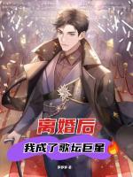 離婚后，我成了歌壇巨星