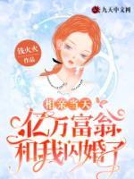 相親當(dāng)天，億萬(wàn)富翁和我閃婚了