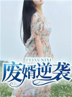 廢婿逆襲
