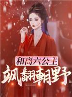 和離六公主颯翻朝野
