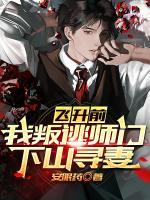 飛升前，我叛逃師門，下山尋妻