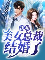 我和美女總裁結(jié)婚了