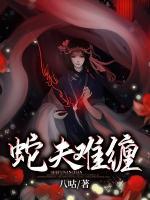 蛇夫難纏