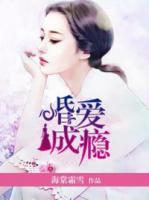 婚愛(ài)成癮