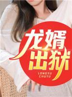 龍婿出獄