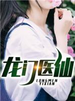 龍門醫(yī)仙