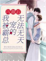 閃婚后，我被霸總寵的無(wú)法無(wú)天