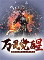萬靈覺醒
