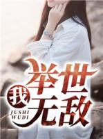 我，舉世無(wú)敵