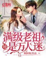滿級老祖她是萬人迷