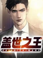 蓋世之王