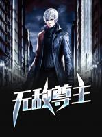 無敵尊主