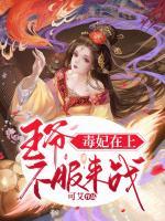 毒妃在上：王爺，不服來戰(zhàn)