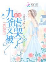 離婚前，九爺又被前妻虐哭了