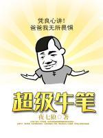 超級(jí)牛筆