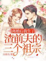 離婚后我生了渣前夫的三個(gè)祖宗