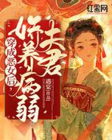 穿成惡女后，嬌養(yǎng)病弱夫君
