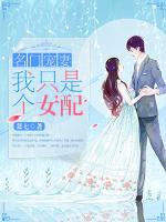 我只是個(gè)女配