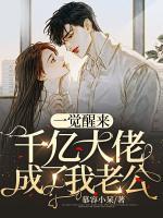 一覺醒來千億大佬成了我老公