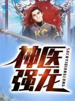 神醫(yī)強(qiáng)龍
