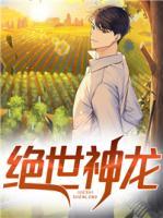 絕世神龍