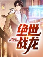絕世戰(zhàn)龍