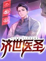 濟(jì)世醫(yī)圣