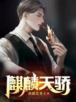 麒麟天驕