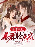 仵作皇妃：暴君輕點寵
