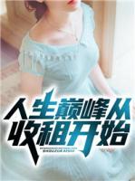 人生巔峰從收租開始