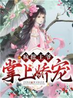 瘋批王爺掌上嬌寵