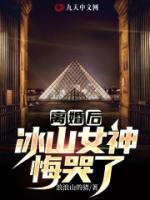 離婚后，冰山女神悔哭了