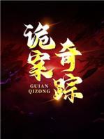 詭案奇蹤