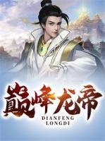 巔峰龍帝