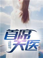 首席天醫(yī)