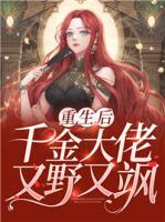 重生后千金大佬又野又颯
