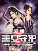 最強(qiáng)美女守護(hù)
