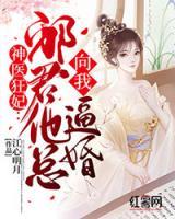 神醫(yī)狂妃：邪君他總向我逼婚